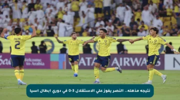 نتيجة مذهلة.. النصر يفوز على الاستقلال 3-0 في دوري أبطال آسيا